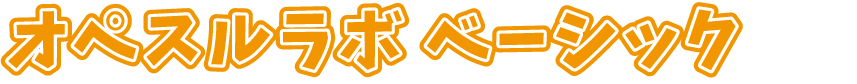 オペスルラボ ベーシック