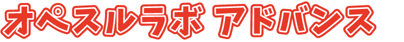 オペスルラボ アドバンス