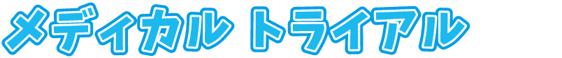 メディカル トライアル