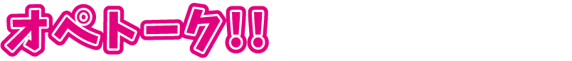 オペトーク