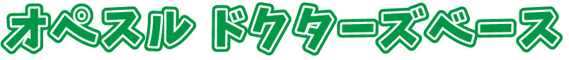 オペスル ドクターズベース